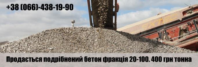 подрібненій бетон фракція 100