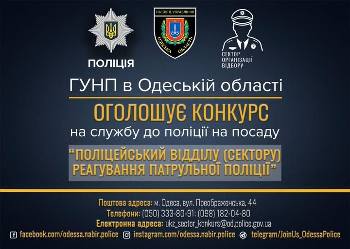 Конкурс до поліції в Одеській області: відкрито набір у патрульні підрозділи Конкурс до поліції в Одеській області: відкрито набір у патрульні підрозділи