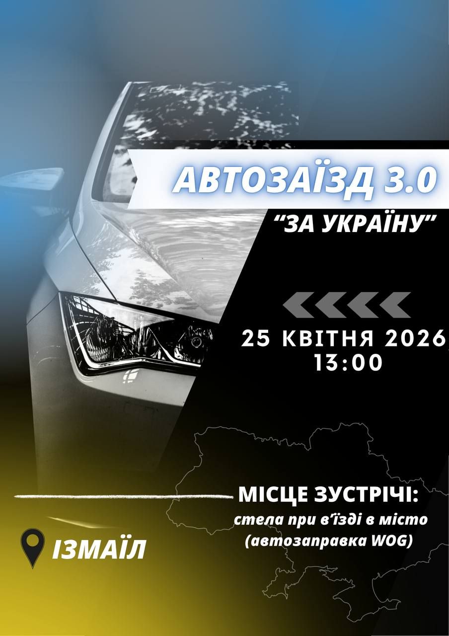 В Ізмаїлі відбудеться вже третій патріотичний автозаїзд В Ізмаїлі відбудеться вже третій патріотичний автозаїзд