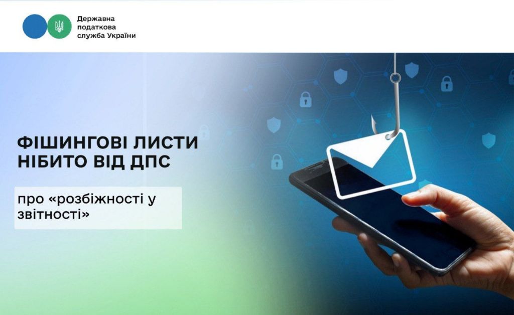 Зафіксовані розбіжності у звітності - шахраї розсилають листи від імені ДПС Зафіксовані розбіжності у звітності - шахраї розсилають листи від імені ДПС