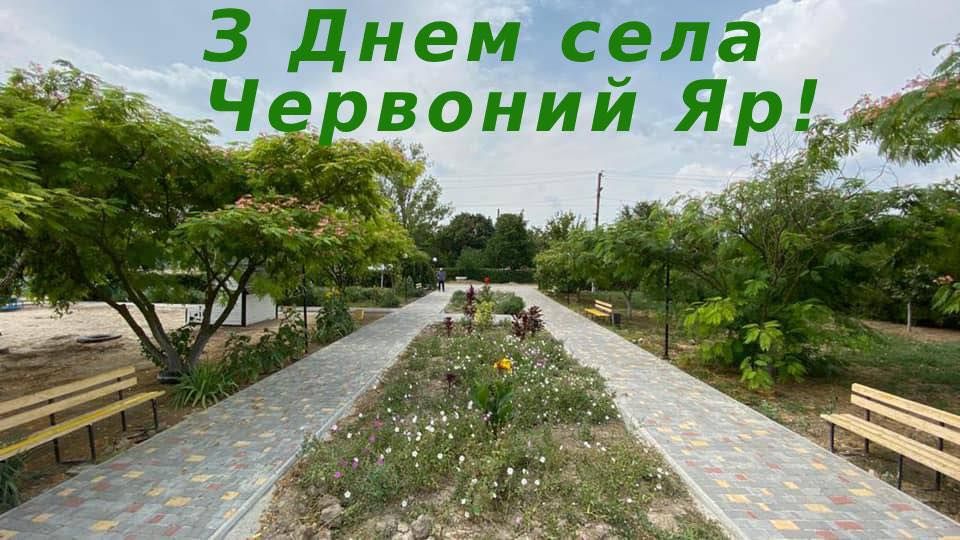 Шановні жителі села Червоний Яр! Шановні жителі села Червоний Яр!