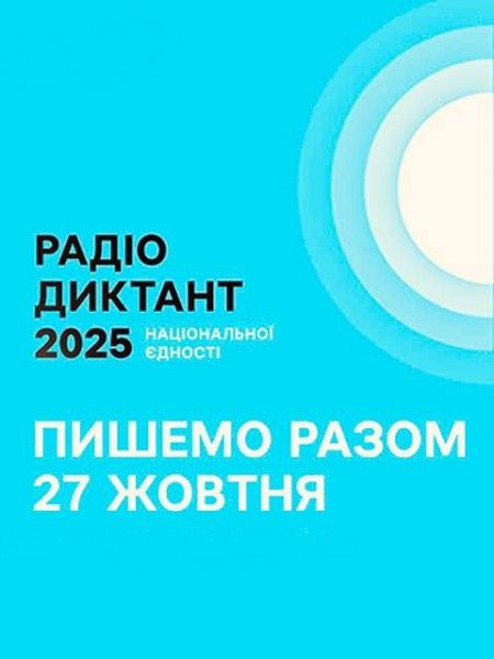 Радіодиктант національної єдності цьогоріч вперше перекладатимуть жестовою мовою Радіодиктант національної єдності цьогоріч вперше перекладатимуть жестовою мовою