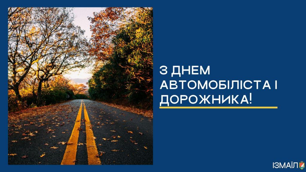 Шановні автомобілісти, ветерани автомобільного транспорту, працівники дорожніх служб! Шановні автомобілісти, ветерани автомобільного транспорту, працівники дорожніх служб!