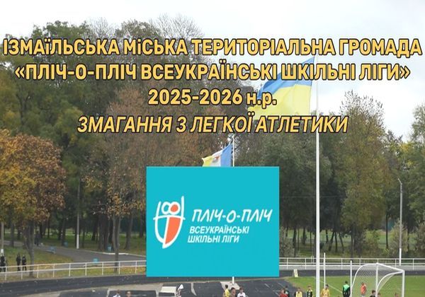 Змагання з легкої атлетики «Пліч-о-пліч Всеукраїнські шкільні Ліги» 2025-2026(відео) Змагання з легкої атлетики «Пліч-о-пліч Всеукраїнські шкільні Ліги» 2025-2026(відео)
