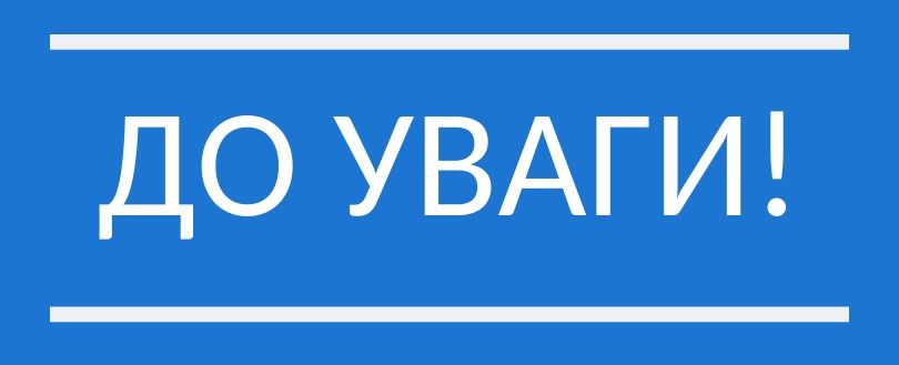 До уваги!(фото) До уваги!(фото)