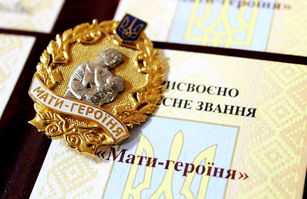 Присвоєня почесного звання України «Мати-героїня» Присвоєня почесного звання України «Мати-героїня»