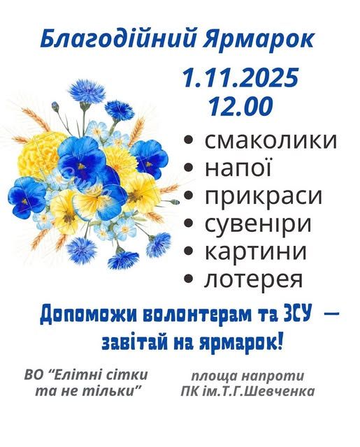 БЛАГОДІЙНИЙ ЯРМАРОК — разом для Перемоги! БЛАГОДІЙНИЙ ЯРМАРОК — разом для Перемоги!