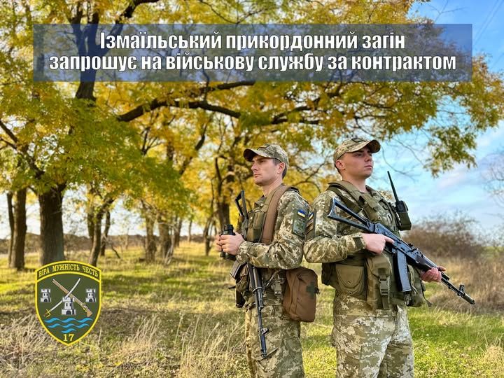 Ізмаїльський прикордонний загін запрошує на військову службу за контрактом Ізмаїльський прикордонний загін запрошує на військову службу за контрактом