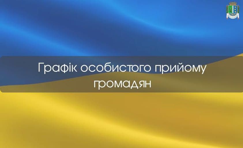 Графік особистого прийому громадян на листопад 2025 року: Графік особистого прийому громадян на листопад 2025 року: