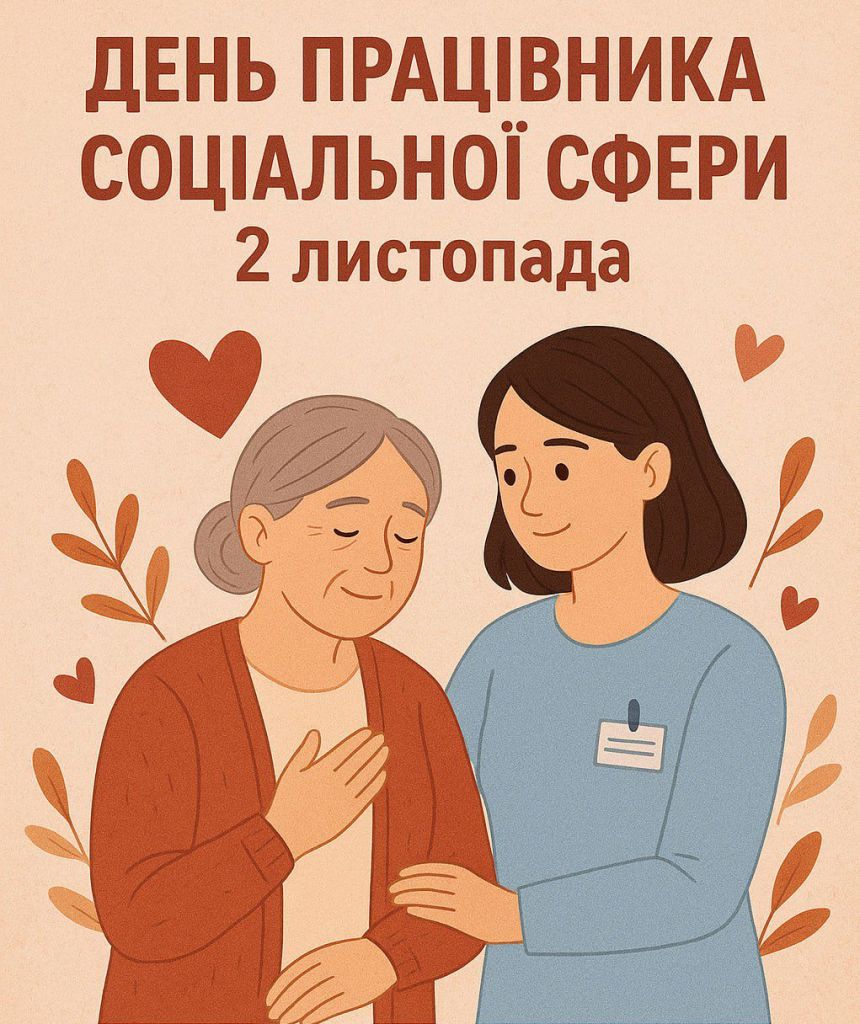 День працівника соціальної сфери День працівника соціальної сфери