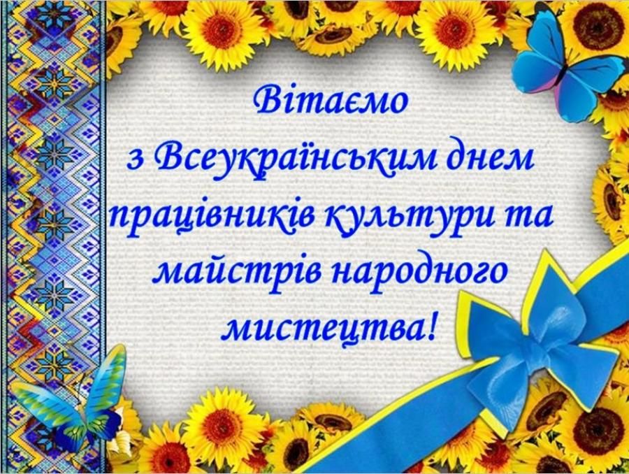 9 листопада Всеукраїнський день працівників культури та майстрів народного мистецтва 9 листопада Всеукраїнський день працівників культури та майстрів народного мистецтва
