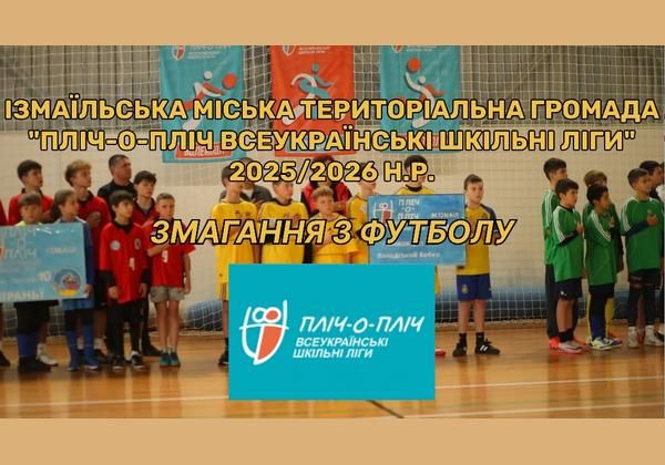 Змагання з футболу в рамках проєкту «Пліч-о-пліч всеукраїнські шкільні ліги»(відео) Змагання з футболу в рамках проєкту «Пліч-о-пліч всеукраїнські шкільні ліги»(відео)