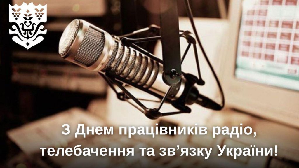 Вітаємо з Днем працівників радіо, телебачення та зв’язку України! Вітаємо з Днем працівників радіо, телебачення та зв’язку України!