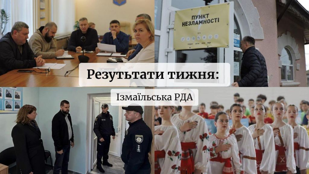 Ізмаїльська РДА: результати тижня (10-16 листопада) Ізмаїльська РДА: результати тижня (10-16 листопада)