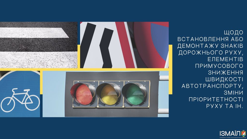 Про встановлення або демонтаж знаків дорожнього руху Про встановлення або демонтаж знаків дорожнього руху