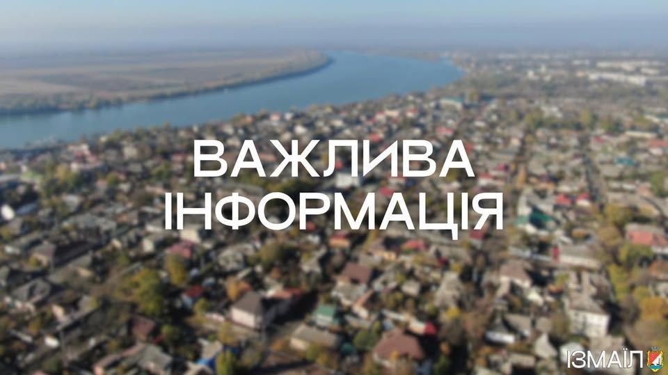Шановні мешканці та гості міста Ізмаїл! Шановні мешканці та гості міста Ізмаїл!