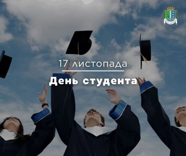 17 листопада відзначають День студента! 17 листопада відзначають День студента!