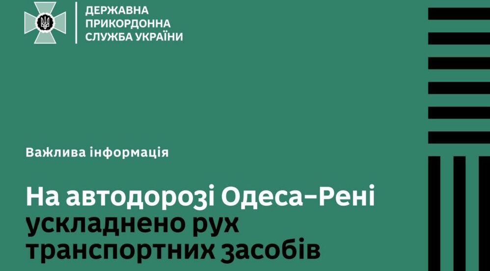 Ускладнення руху на трасі Одеса-Рені: автівки біля Паланки пропускатимуть у реверсному режимі Ускладнення руху на трасі Одеса-Рені: автівки біля Паланки пропускатимуть у реверсному режимі