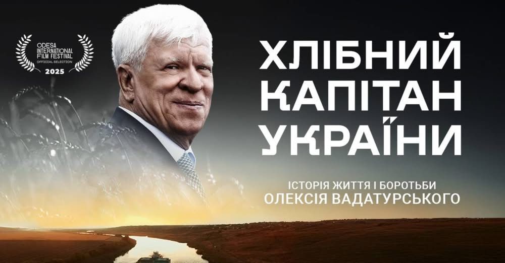 В Ізмаїлі пройде показ документального фільму «Хлібний капітан України» про Олексія Вадатурського В Ізмаїлі пройде показ документального фільму «Хлібний капітан України» про Олексія Вадатурського