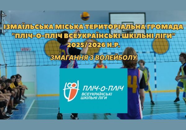 Змагання з волейболу в рамках реалізації проєкту «Пліч-о-пліч всеукраїнські шкільні ліги»(відео) Змагання з волейболу в рамках реалізації проєкту «Пліч-о-пліч всеукраїнські шкільні ліги»(відео)