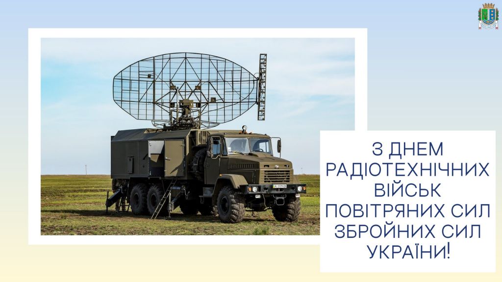 Шановні воїни радіотехнічних військ України! Шановні воїни радіотехнічних військ України!