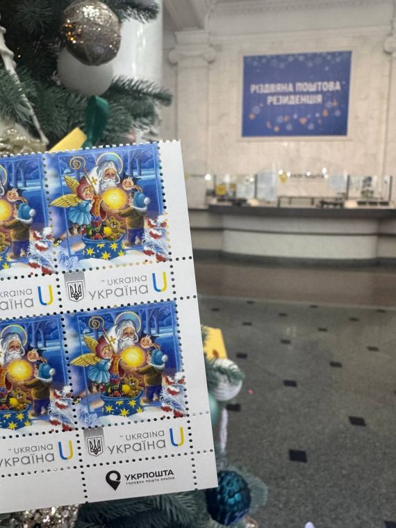 Укрпошта презентувала марку "Світло Миколая" та влаштувала свято для дітей з прифронтових територій(фото) Укрпошта презентувала марку "Світло Миколая" та влаштувала свято для дітей з прифронтових територій(фото)