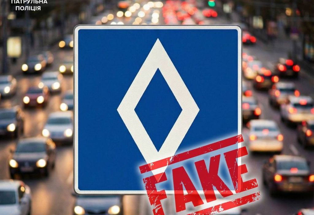 Нових дорожніх знаків з «білим ромбом на синьому тлі» в Україні — нема: це фейк Нових дорожніх знаків з «білим ромбом на синьому тлі» в Україні — нема: це фейк