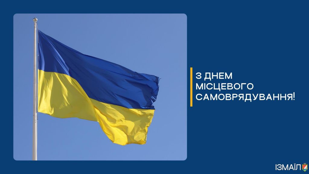 Шановні представники та ветерани місцевого самоврядування, депутати місцевих рад, працівники виконавчих органів Ізмаїла! Шановні представники та ветерани місцевого самоврядування, депутати місцевих рад, працівники виконавчих органів Ізмаїла!