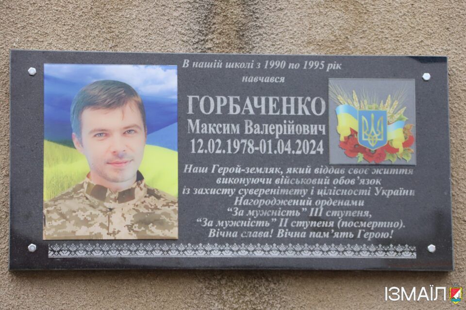 В Ізмаїлі відкрили меморіальну дошку на честь солдата Максима Горбаченка В Ізмаїлі відкрили меморіальну дошку на честь солдата Максима Горбаченка