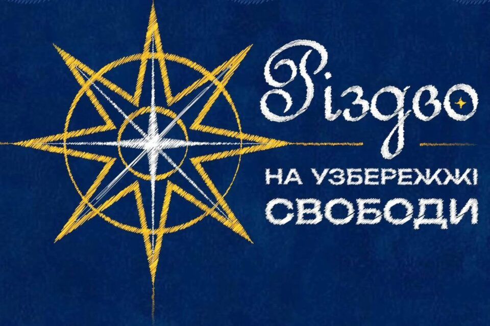 Одеситів та гостей міста запрошують на спільну коляду у Різдво 25 грудня Одеситів та гостей міста запрошують на спільну коляду у Різдво 25 грудня