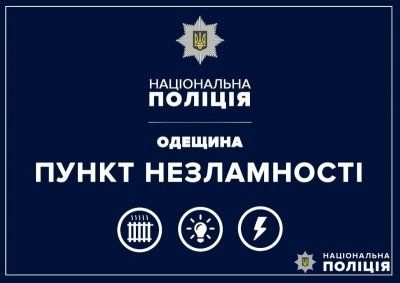 На Одещині у територіальних підрозділах поліції облаштовані пункти незламності На Одещині у територіальних підрозділах поліції облаштовані пункти незламності