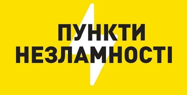 Перелік розгорнутих пунктів Незламності в Ізмаїльському районі Перелік розгорнутих пунктів Незламності в Ізмаїльському районі