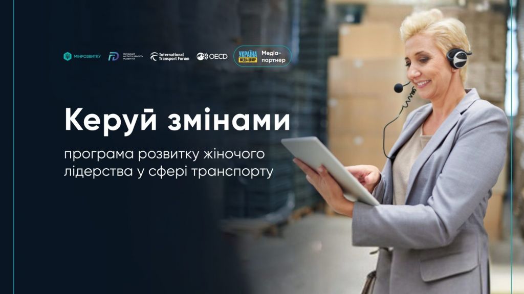 «Керуй змінами»: в Україні запускають програму жіночого лідерства у транспортній сфері «Керуй змінами»: в Україні запускають програму жіночого лідерства у транспортній сфері