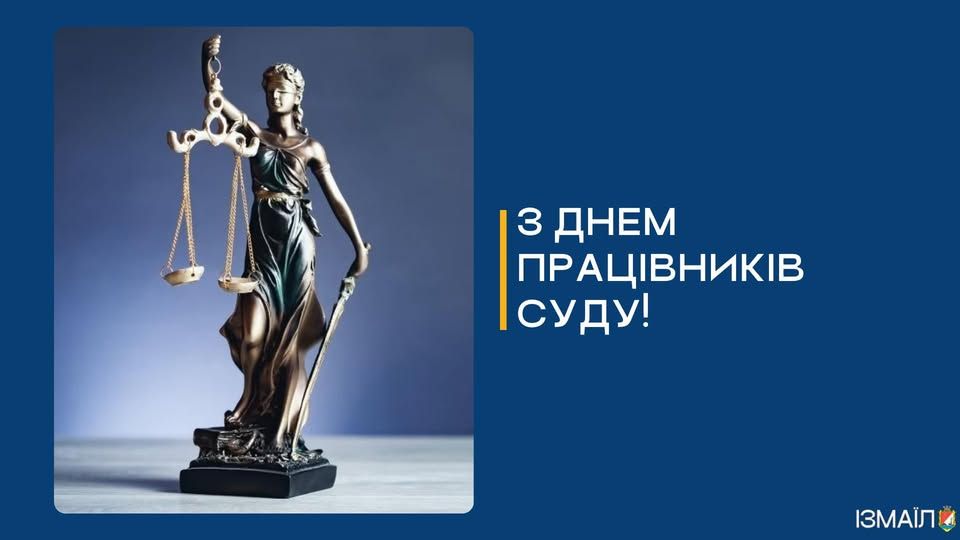 Шановні працівники Ізмаїльського міськрайонного суду! Щиро вітаю вас із Днем працівників суду України! Шановні працівники Ізмаїльського міськрайонного суду! Щиро вітаю вас із Днем працівників суду України!