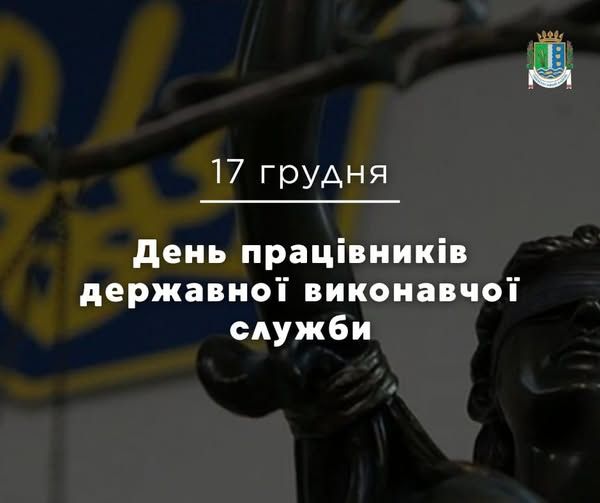 Шановні працівники державної виконавчої служби! Шановні працівники державної виконавчої служби!