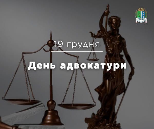 Вітаємо з Днем адвокатури! Вітаємо з Днем адвокатури!