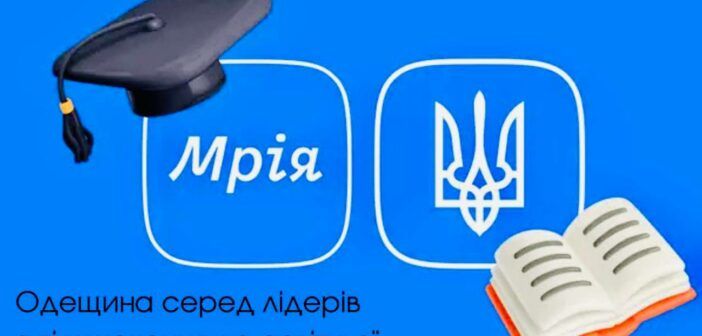 Школи Одещини успішно інтегруються до освітньої екосистеми «Мрія» Школи Одещини успішно інтегруються до освітньої екосистеми «Мрія»
