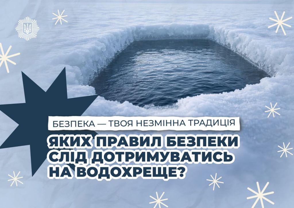 Напередодні Водохреща нагадуємо про правила безпеки на водоймах(фото) Напередодні Водохреща нагадуємо про правила безпеки на водоймах(фото)