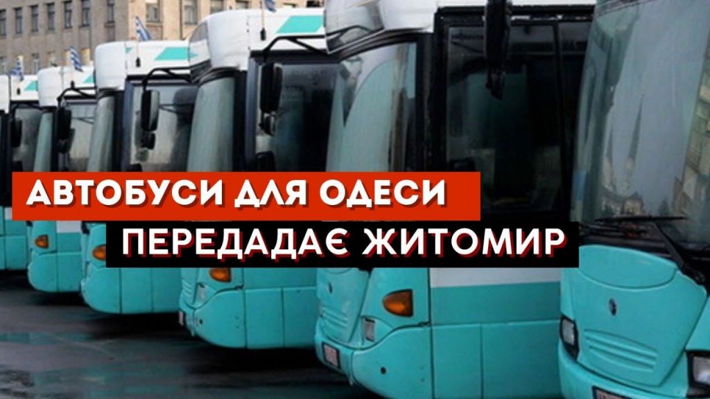 Одеса отримала п’ять двосекційних автобусів від громади Житомира Одеса отримала п’ять двосекційних автобусів від громади Житомира