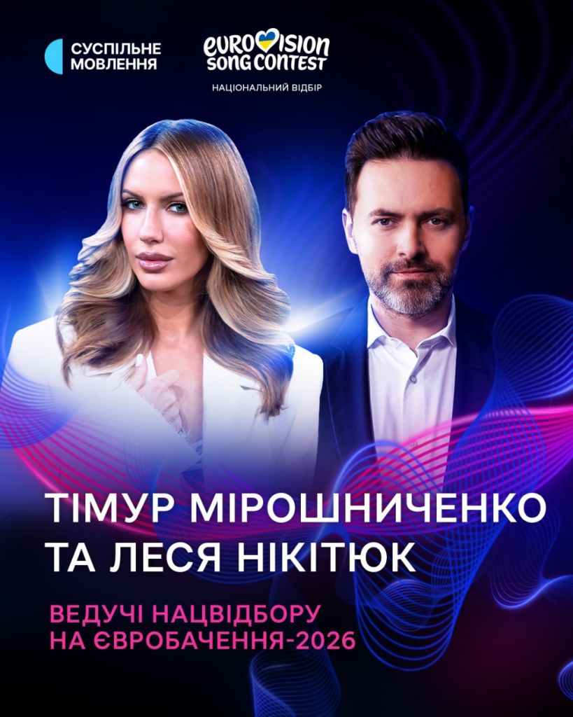 Назвали імена ведучих Нацвідбору Євробачення Назвали імена ведучих Нацвідбору Євробачення