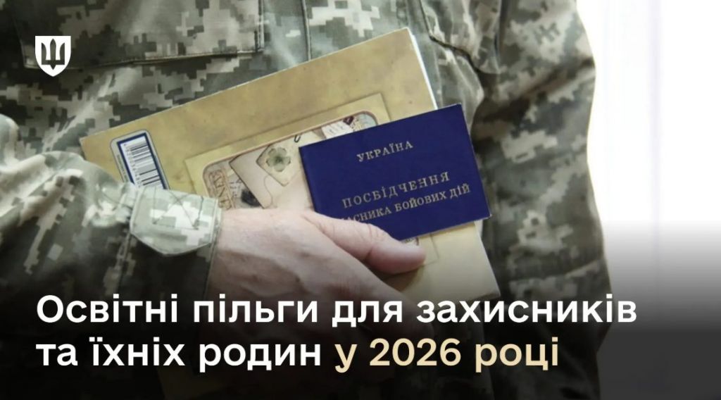 Освітні пільги для військовослужбовців та їхніх родин у 2026 році: що треба знати(фото) Освітні пільги для військовослужбовців та їхніх родин у 2026 році: що треба знати(фото)