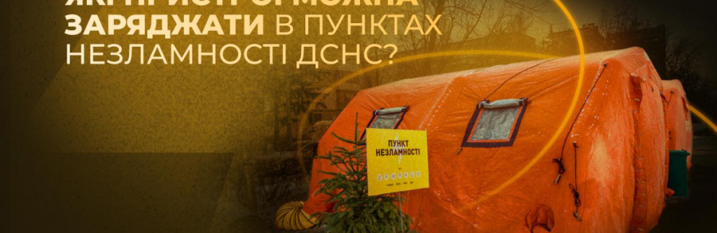 Одеситам пояснили, що можна заряджати в Пунктах Незламності Одеситам пояснили, що можна заряджати в Пунктах Незламності