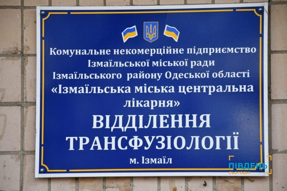Ваша кров може врятувати життя: як стати донором в Ізмаїлі(відео) Ваша кров може врятувати життя: як стати донором в Ізмаїлі(відео)