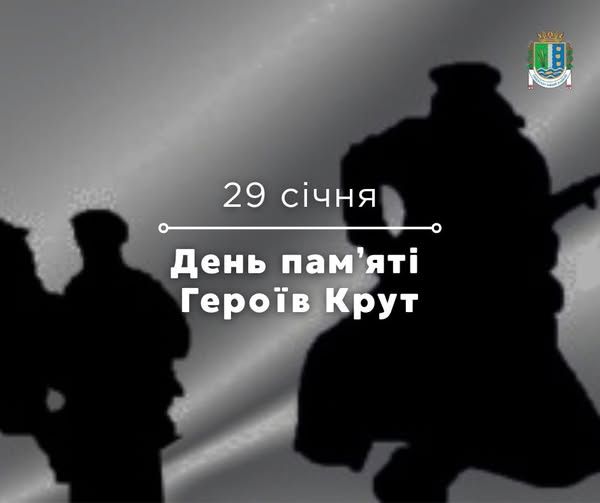 29 січня — День пам’яті Героїв Крут 29 січня — День пам’яті Героїв Крут