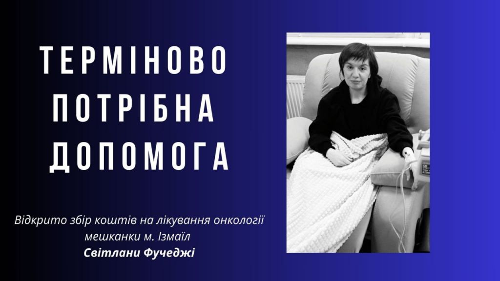 Медичній сестрі дитячої поліклініки з Ізмаїла терміново потрібна допомога: відкрито збір коштів на лікування онкології Медичній сестрі дитячої поліклініки з Ізмаїла терміново потрібна допомога: відкрито збір коштів на лікування онкології