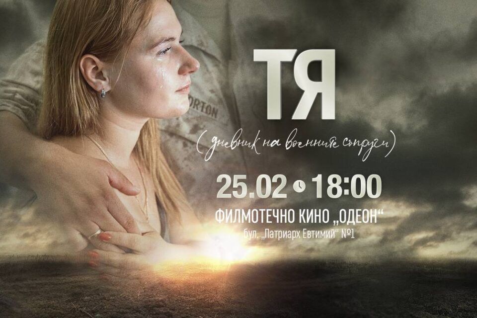 Про жінок, війну та Батьківщину: у Болгарії відбудеться світова прем’єра нового документального фільму Тетяни Станєвої «ВОНА» Про жінок, війну та Батьківщину: у Болгарії відбудеться світова прем’єра нового документального фільму Тетяни Станєвої «ВОНА»