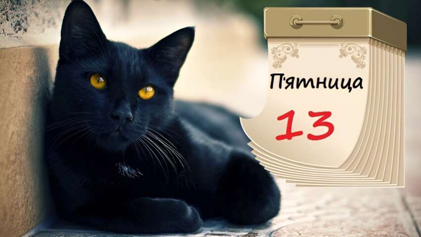 П’ятниця, 13-те: день, який бояться мільйони – що категорично не можна робити і як “перехитрити” невдачу П’ятниця, 13-те: день, який бояться мільйони – що категорично не можна робити і як “перехитрити” невдачу