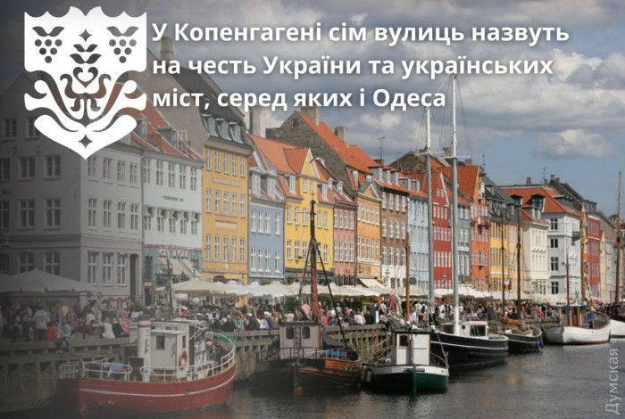 Одеса на карті світу: у столиці Данії з'являться вулиці на честь українських міст Одеса на карті світу: у столиці Данії з'являться вулиці на честь українських міст