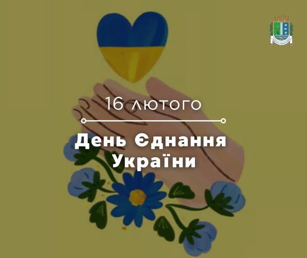 16 лютого відзначається День Єднання України 16 лютого відзначається День Єднання України