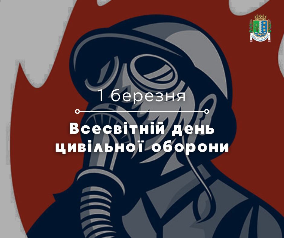 Всесвітній день цивільної оборони Всесвітній день цивільної оборони